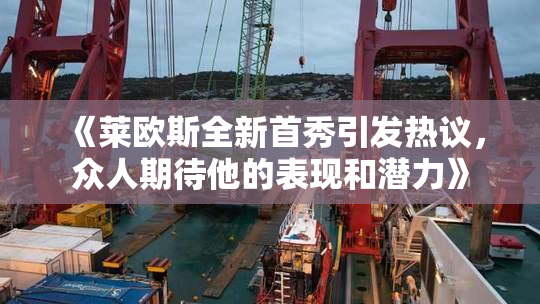 《莱欧斯全新首秀引发热议，众人期待他的表现和潜力》