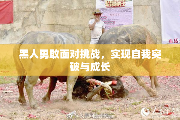 黑人勇敢面对挑战，实现自我突破与成长