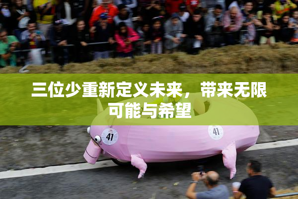 三位少重新定义未来，带来无限可能与希望