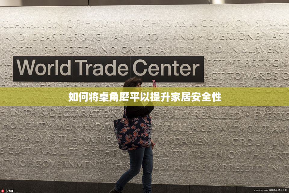 如何将桌角磨平以提升家居安全性