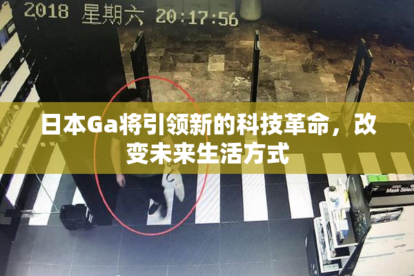 日本Ga将引领新的科技革命，改变未来生活方式