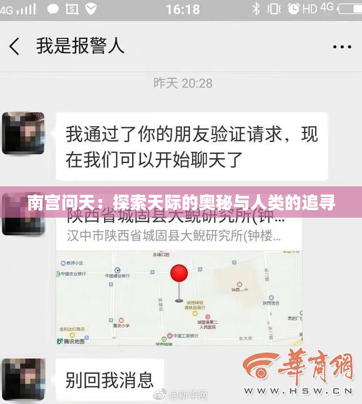 南宫问天：探索天际的奥秘与人类的追寻