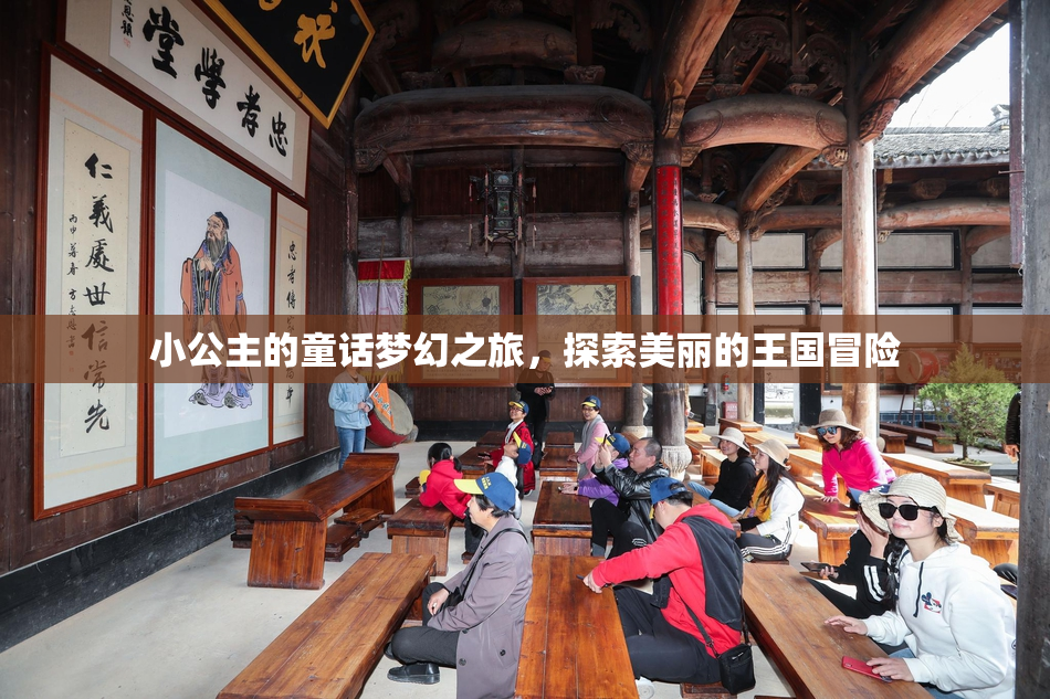 小公主的童话梦幻之旅，探索美丽的王国冒险