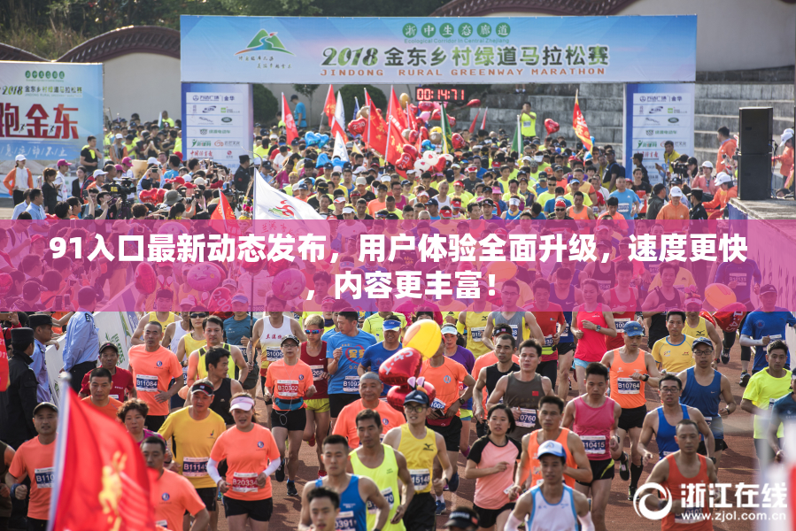 91入口最新动态发布，用户体验全面升级，速度更快，内容更丰富！