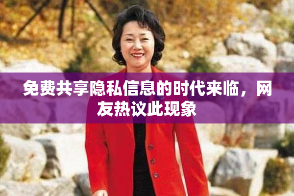 免费共享隐私信息的时代来临，网友热议此现象
