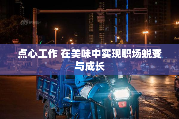 点心工作 在美味中实现职场蜕变与成长