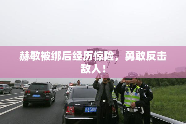 赫敏被绑后经历惊险，勇敢反击敌人！