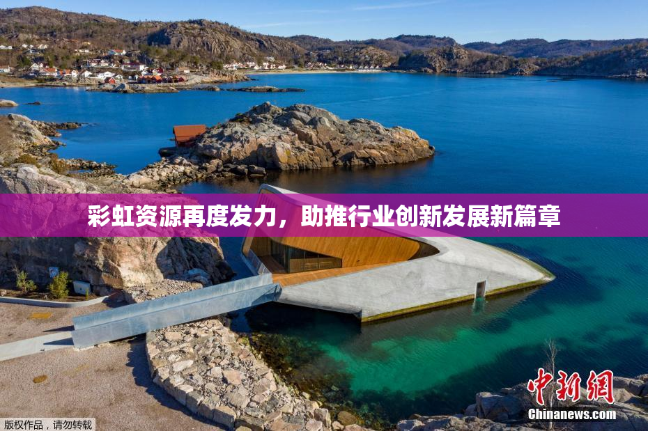 彩虹资源再度发力，助推行业创新发展新篇章