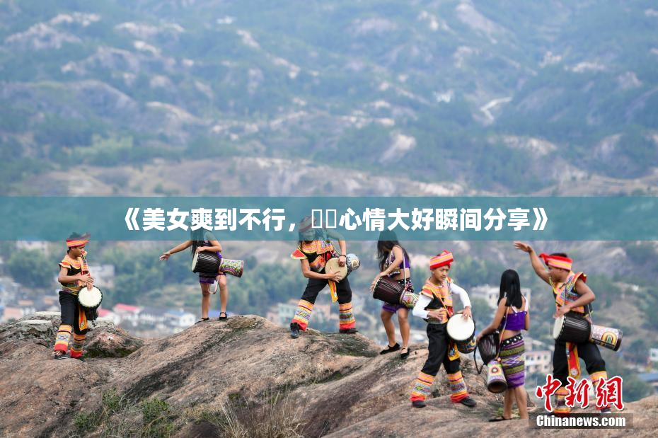 《美女爽到不行，❌‌心情大好瞬间分享》