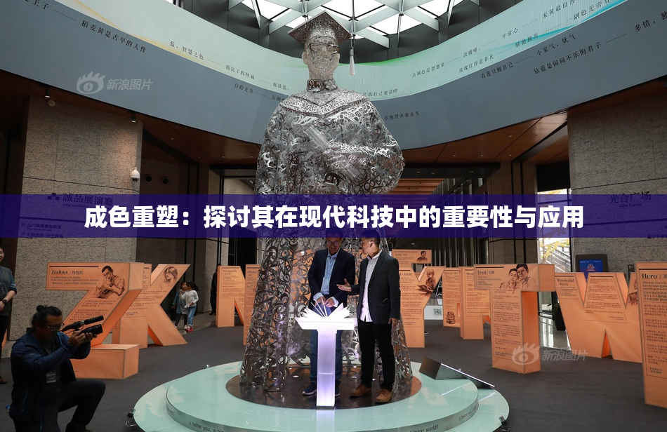 成色重塑：探讨其在现代科技中的重要性与应用