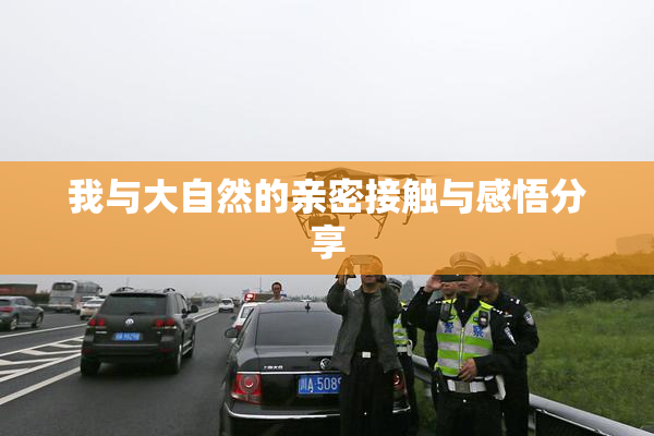 我与大自然的亲密接触与感悟分享