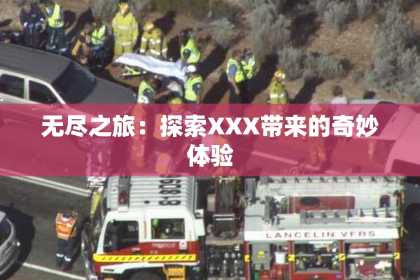 无尽之旅：探索XXX带来的奇妙体验