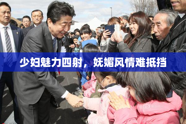 少妇魅力四射，妩媚风情难抵挡