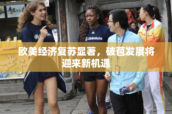 欧美经济复苏显著，破苞发展将迎来新机遇
