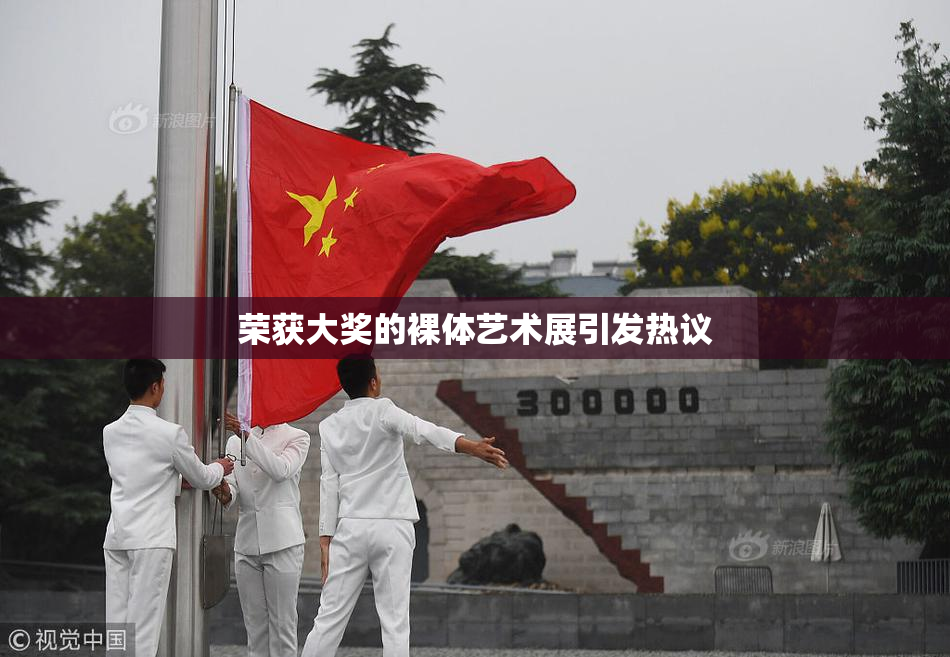 荣获大奖的裸体艺术展引发热议