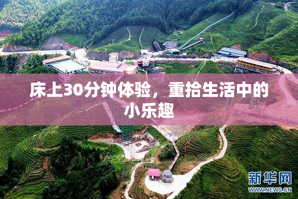 床上30分钟体验，重拾生活中的小乐趣