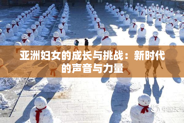亚洲妇女的成长与挑战：新时代的声音与力量