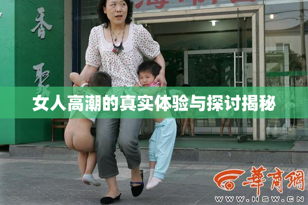 女人高潮的真实体验与探讨揭秘