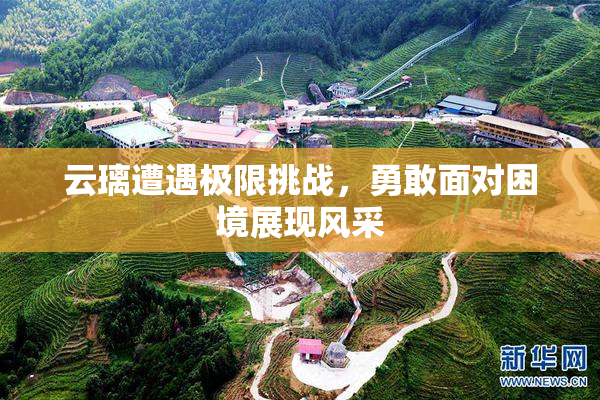 云璃遭遇极限挑战，勇敢面对困境展现风采