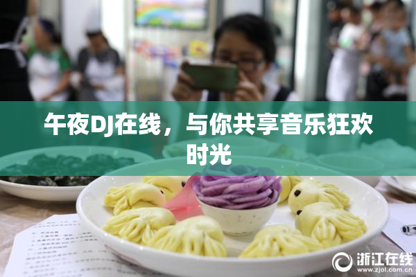 午夜DJ在线，与你共享音乐狂欢时光