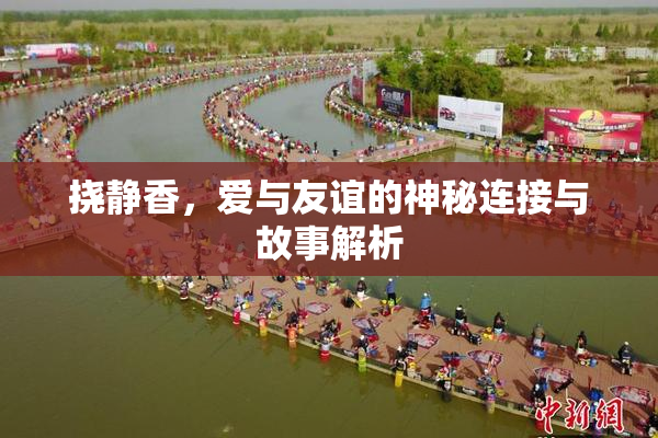 挠静香，爱与友谊的神秘连接与故事解析