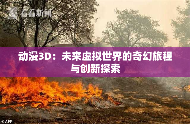 动漫3D：未来虚拟世界的奇幻旅程与创新探索