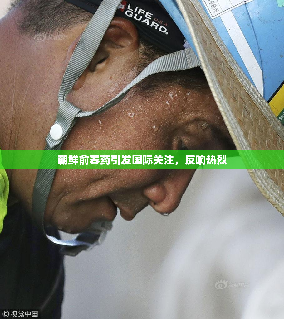 朝鲜俞春药引发国际关注，反响热烈
