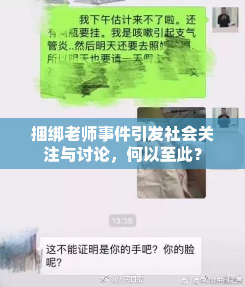 捆绑老师事件引发社会关注与讨论，何以至此？