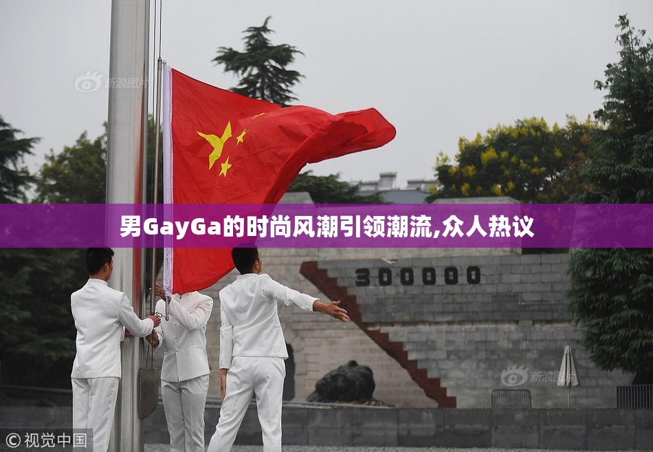男GayGa的时尚风潮引领潮流,众人热议