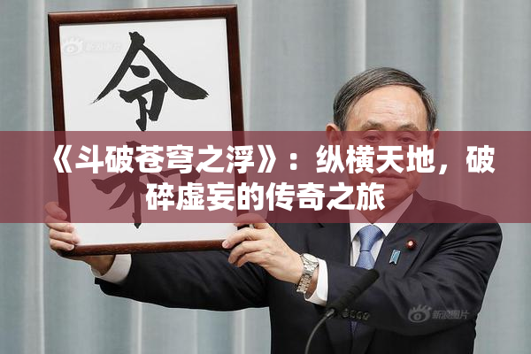 《斗破苍穹之浮》：纵横天地，破碎虚妄的传奇之旅