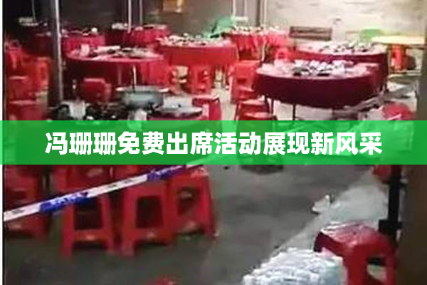 冯珊珊免费出席活动展现新风采