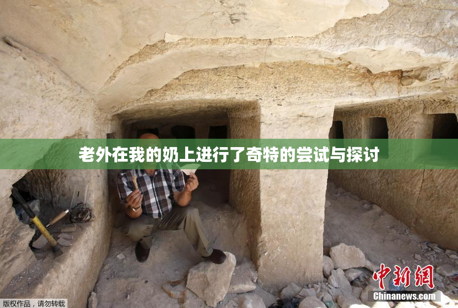 老外在我的奶上进行了奇特的尝试与探讨
