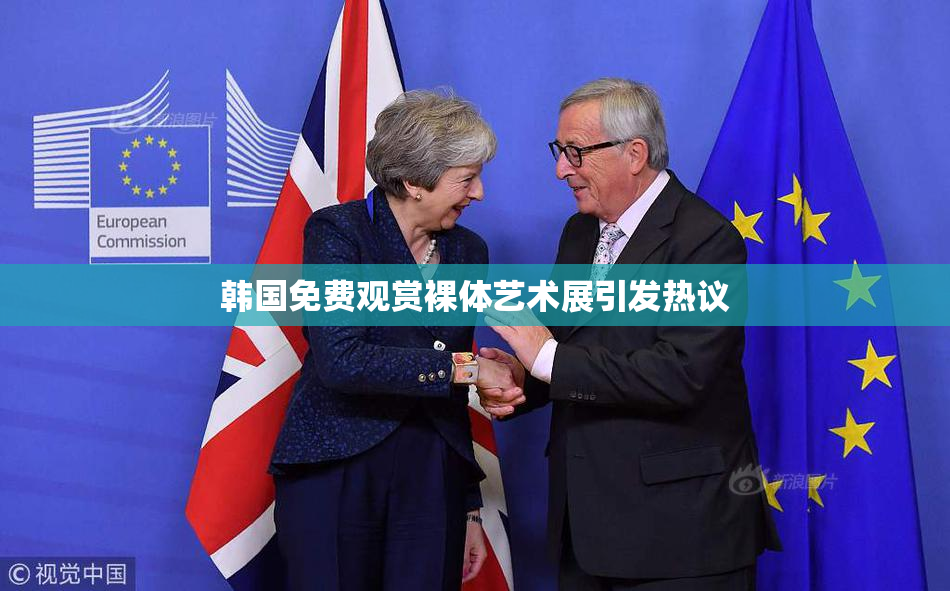 韩国免费观赏裸体艺术展引发热议