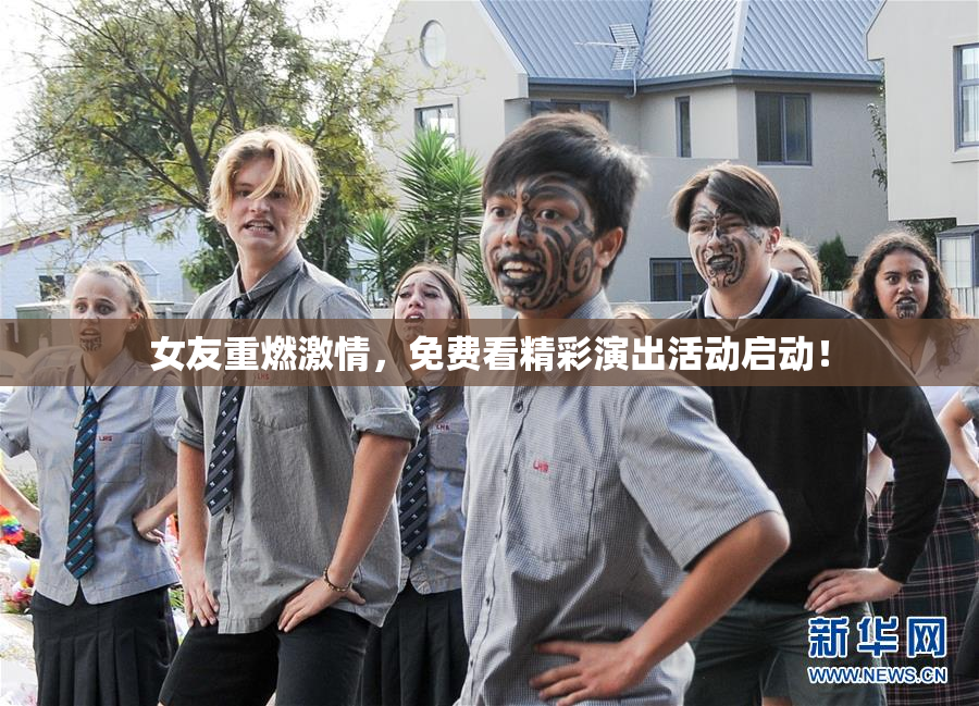 女友重燃激情，免费看精彩演出活动启动！
