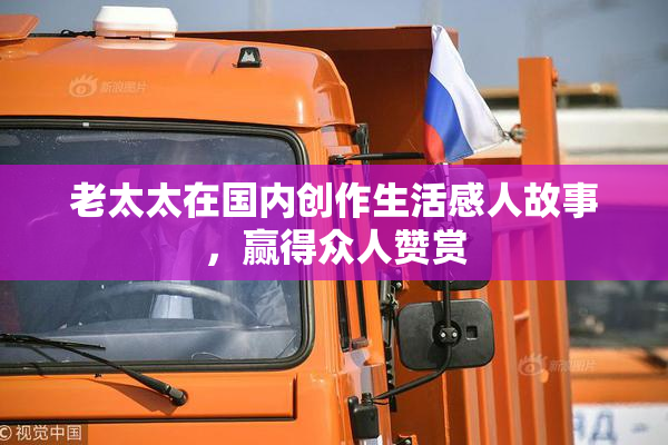 老太太在国内创作生活感人故事，赢得众人赞赏