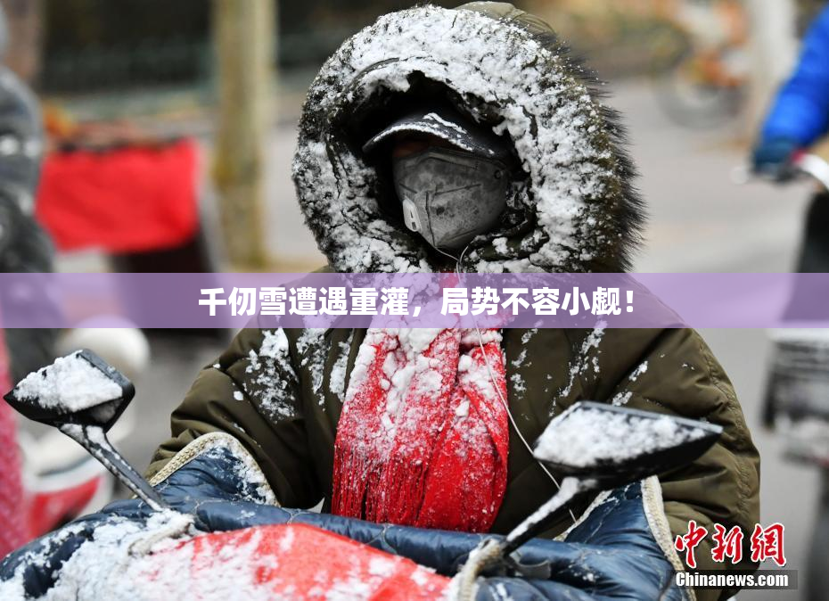 千仞雪遭遇重灌，局势不容小觑！