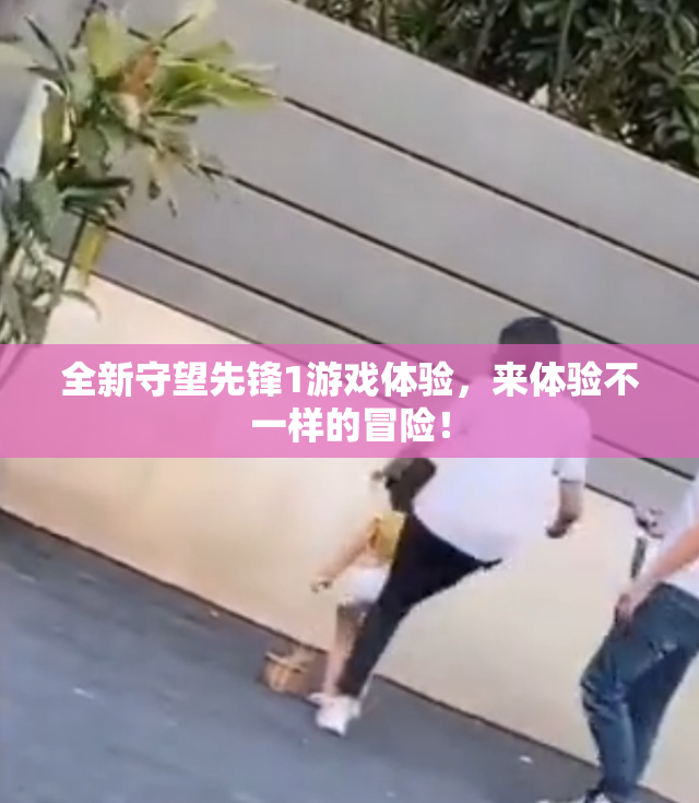 全新守望先锋1游戏体验，来体验不一样的冒险！