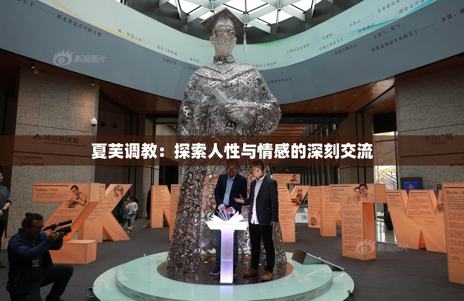 夏芙调教：探索人性与情感的深刻交流