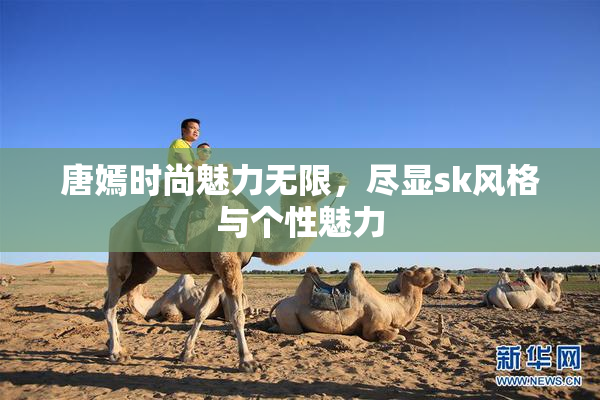 唐嫣时尚魅力无限，尽显sk风格与个性魅力