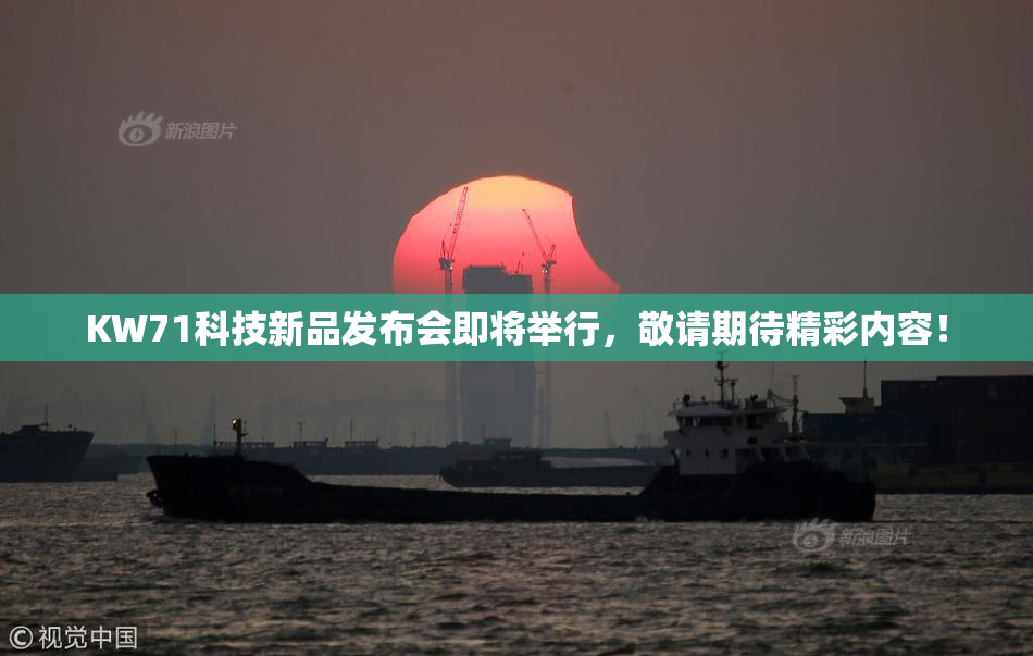KW71科技新品发布会即将举行，敬请期待精彩内容！