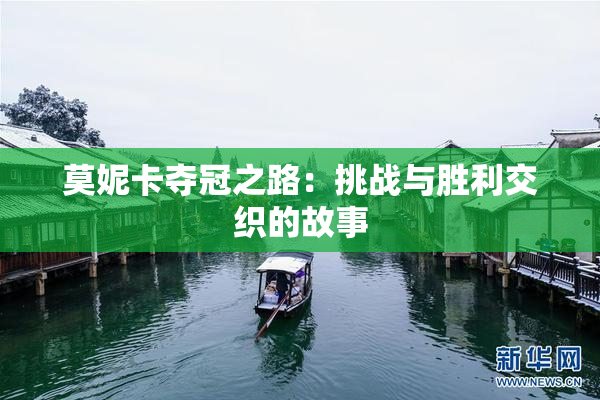 莫妮卡夺冠之路：挑战与胜利交织的故事