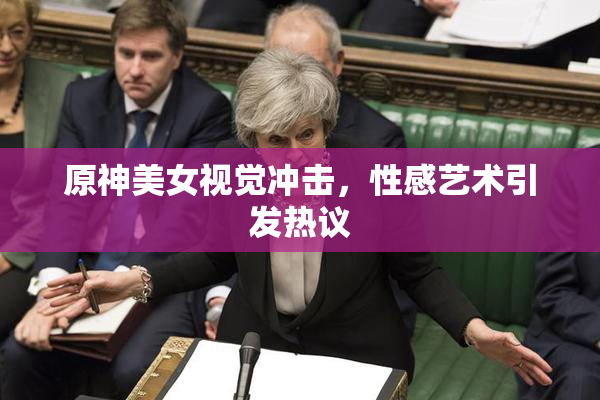 原神美女视觉冲击，性感艺术引发热议