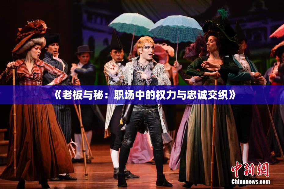 《老板与秘：职场中的权力与忠诚交织》