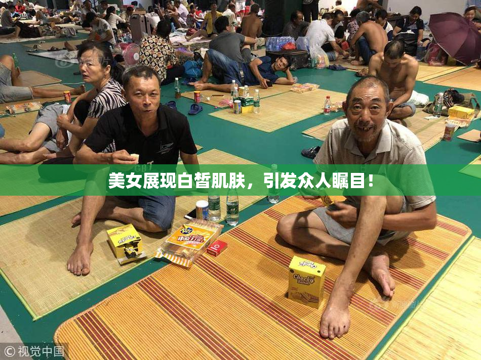 美女展现白皙肌肤，引发众人瞩目！