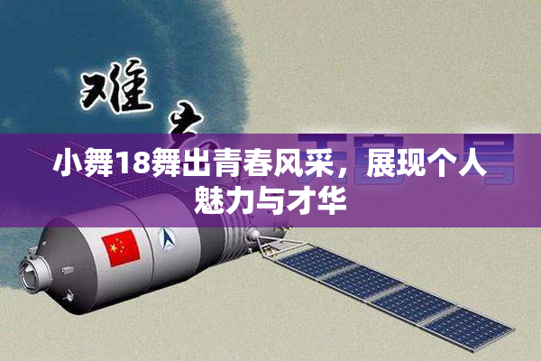 小舞18舞出青春风采，展现个人魅力与才华