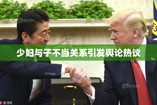 少妇与子不当关系引发舆论热议
