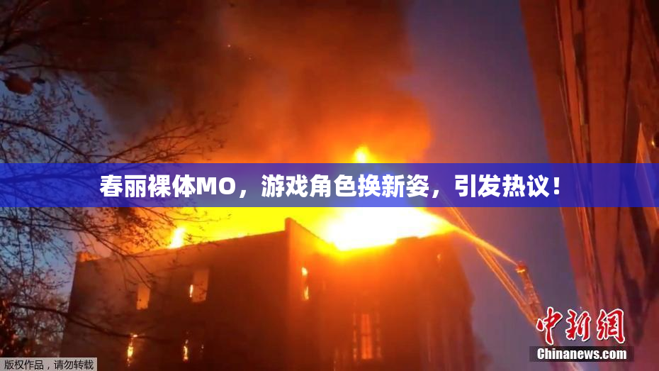 春丽裸体MO，游戏角色换新姿，引发热议！