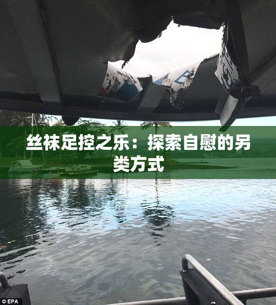 丝袜足控之乐：探索自慰的另类方式