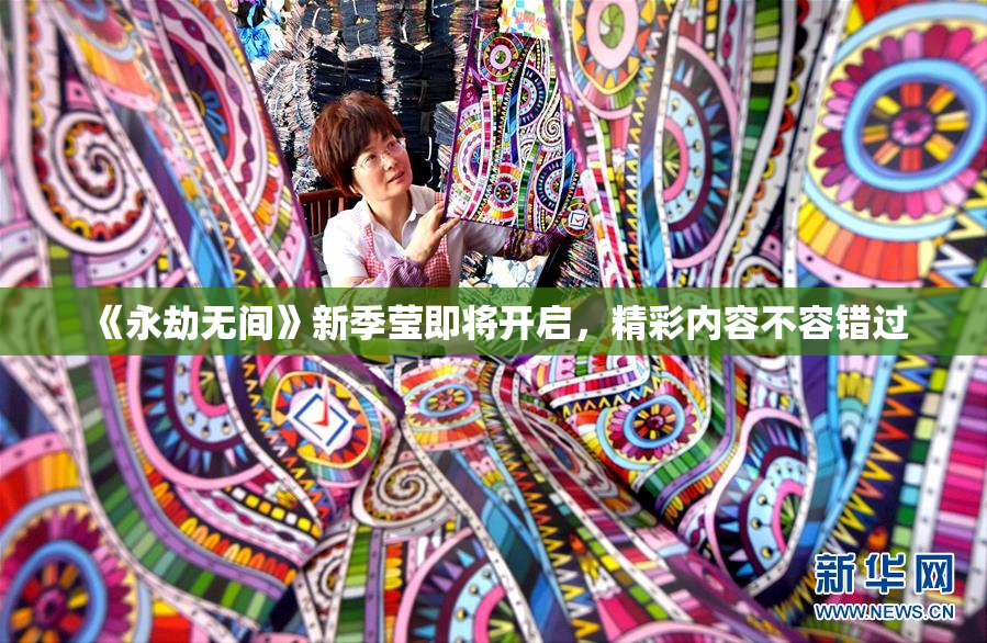 《永劫无间》新季莹即将开启，精彩内容不容错过