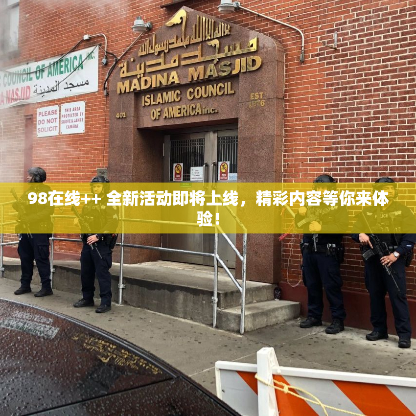 98在线++ 全新活动即将上线，精彩内容等你来体验！